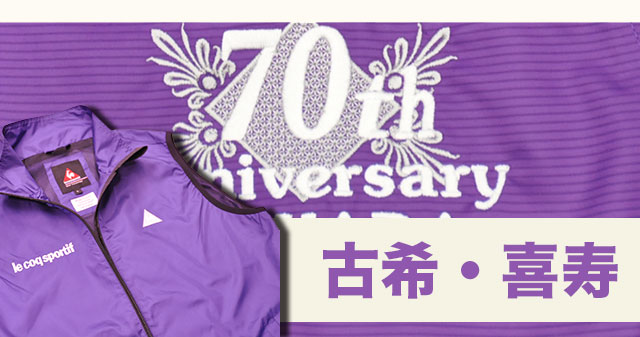 古希、喜寿祝い刺繍入り紫ベスト