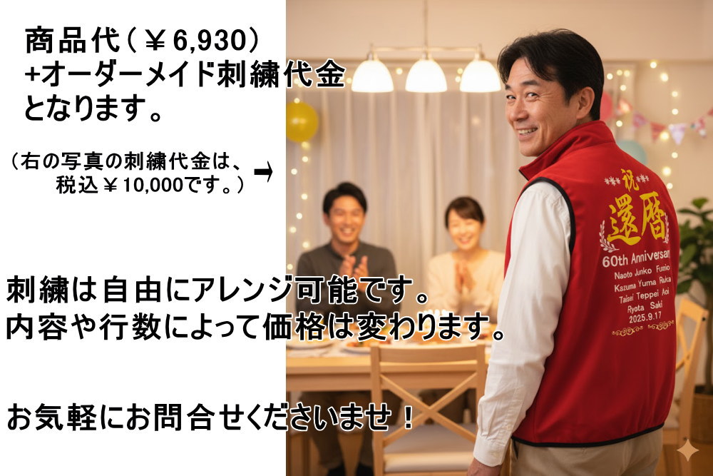 還暦祝いのプレゼントの背中刺繍をした赤ベスト