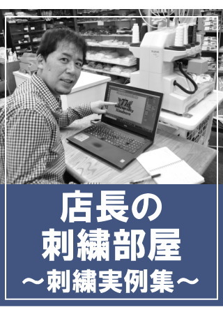 刺繍実例集・店長の刺繍部屋